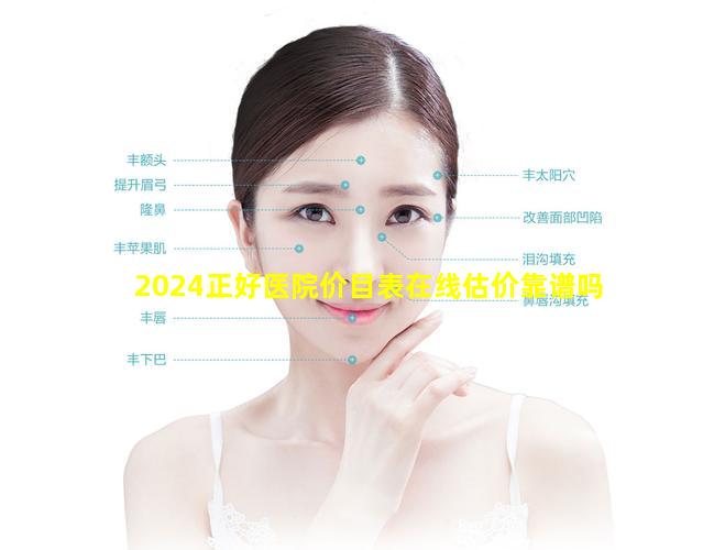 2024正好医院价目表在线估价靠谱吗