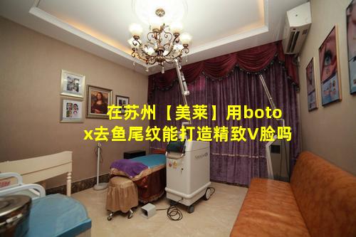 在苏州【美莱】用botox去鱼尾纹能打造精致V脸吗