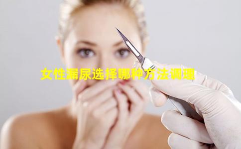 女性漏尿选择哪种方法调理