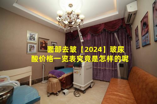 面部去皱【2024】玻尿酸价格一览表究竟是怎样的呢